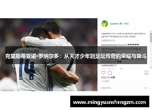 克里斯蒂亚诺·罗纳尔多：从天才少年到足坛传奇的荣耀与奋斗