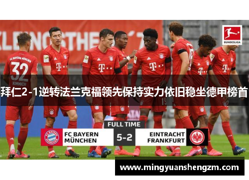 拜仁2-1逆转法兰克福领先保持实力依旧稳坐德甲榜首
