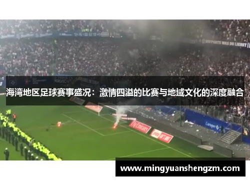 海湾地区足球赛事盛况：激情四溢的比赛与地域文化的深度融合