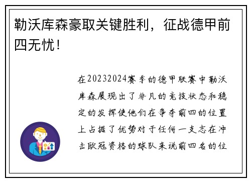 勒沃库森豪取关键胜利，征战德甲前四无忧！