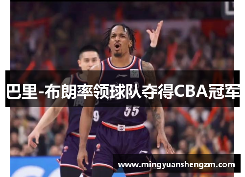 巴里-布朗率领球队夺得CBA冠军