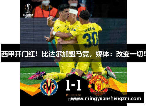 西甲开门红！比达尔加盟马竞，媒体：改变一切！