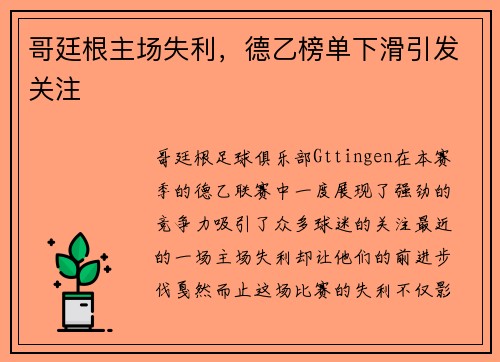 哥廷根主场失利，德乙榜单下滑引发关注