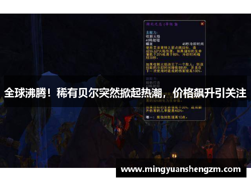 全球沸腾！稀有贝尔突然掀起热潮，价格飙升引关注