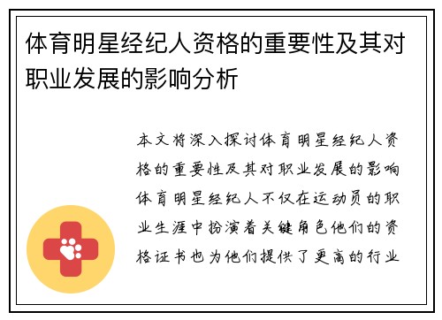 体育明星经纪人资格的重要性及其对职业发展的影响分析