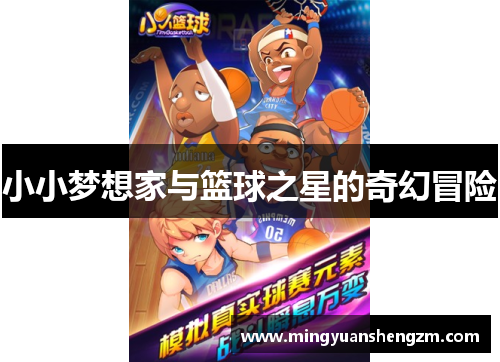 小小梦想家与篮球之星的奇幻冒险