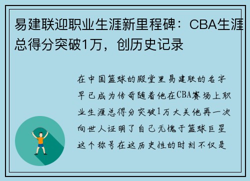 易建联迎职业生涯新里程碑：CBA生涯总得分突破1万，创历史记录
