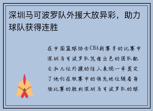 深圳马可波罗队外援大放异彩，助力球队获得连胜