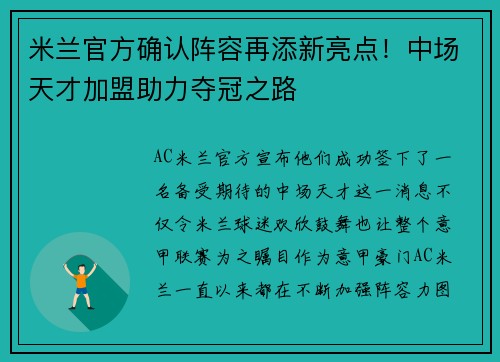 米兰官方确认阵容再添新亮点！中场天才加盟助力夺冠之路