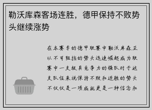 勒沃库森客场连胜，德甲保持不败势头继续涨势
