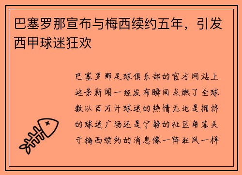 巴塞罗那宣布与梅西续约五年，引发西甲球迷狂欢
