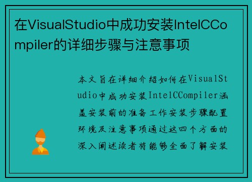 在VisualStudio中成功安装IntelCCompiler的详细步骤与注意事项
