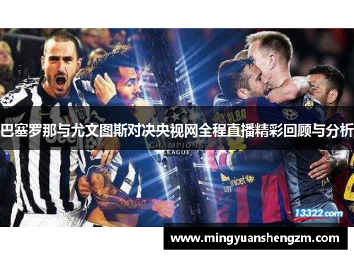 巴塞罗那与尤文图斯对决央视网全程直播精彩回顾与分析