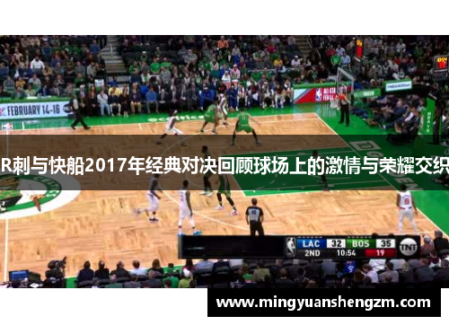 R刺与快船2017年经典对决回顾球场上的激情与荣耀交织