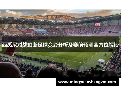 西悉尼对战珀斯足球竞彩分析及赛前预测全方位解读