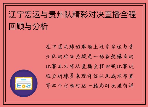 辽宁宏运与贵州队精彩对决直播全程回顾与分析