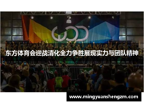 东方体育会迎战清化全力争胜展现实力与团队精神