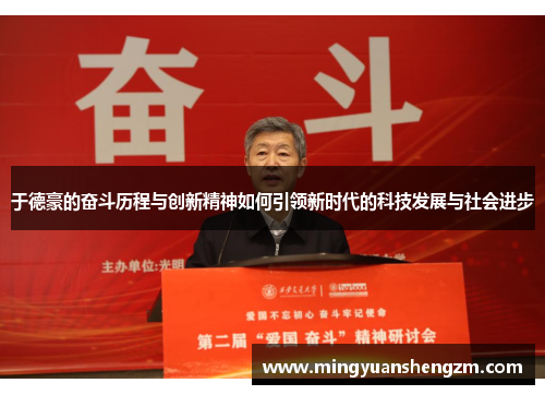 于德豪的奋斗历程与创新精神如何引领新时代的科技发展与社会进步