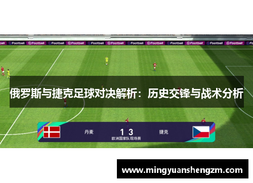 俄罗斯与捷克足球对决解析：历史交锋与战术分析