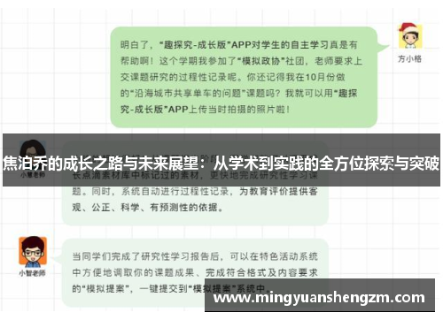 焦泊乔的成长之路与未来展望：从学术到实践的全方位探索与突破