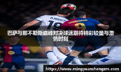 beats365巴萨与那不勒斯巅峰对决球迷期待精彩较量与激情时刻