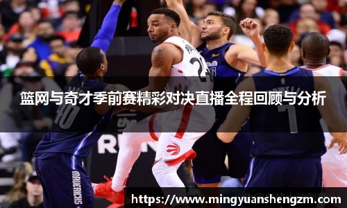 beats365篮网与奇才季前赛精彩对决直播全程回顾与分析