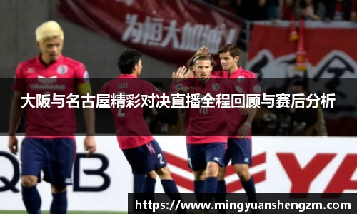 beats365大阪与名古屋精彩对决直播全程回顾与赛后分析