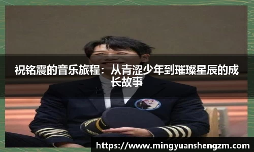 beats365祝铭震的音乐旅程：从青涩少年到璀璨星辰的成长故事