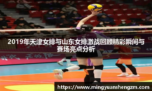beats3652019年天津女排与山东女排激战回顾精彩瞬间与赛场亮点分析