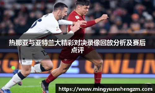 beats365热那亚与亚特兰大精彩对决录像回放分析及赛后点评