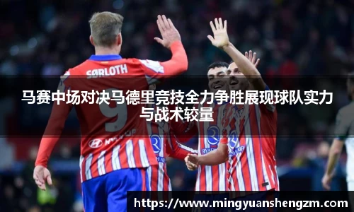 beats365马赛中场对决马德里竞技全力争胜展现球队实力与战术较量