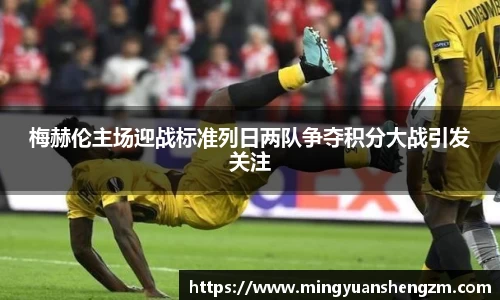 beats365梅赫伦主场迎战标准列日两队争夺积分大战引发关注